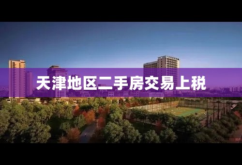 天津地区二手房交易上税