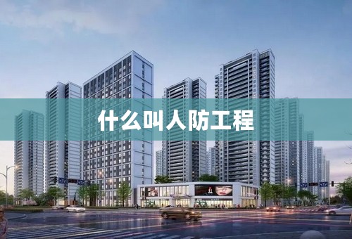 什么叫人防工程