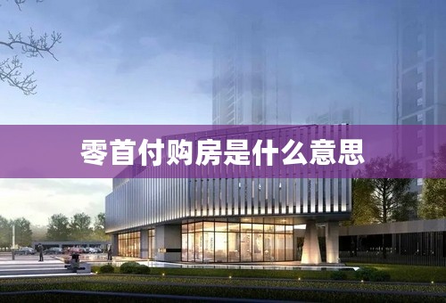 零首付购房是什么意思