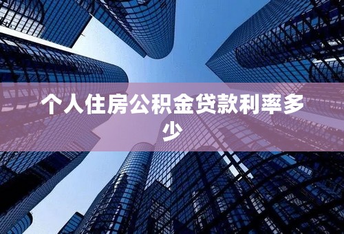 个人住房公积金贷款利率多少