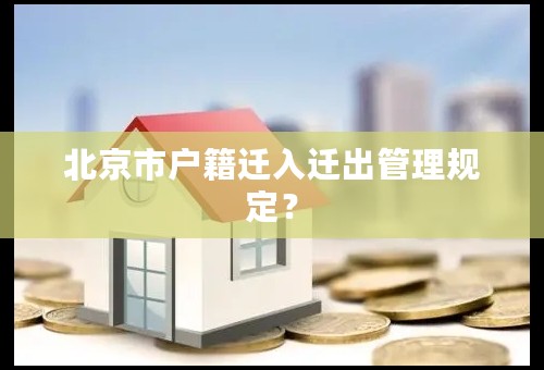 北京市户籍迁入迁出管理规定？