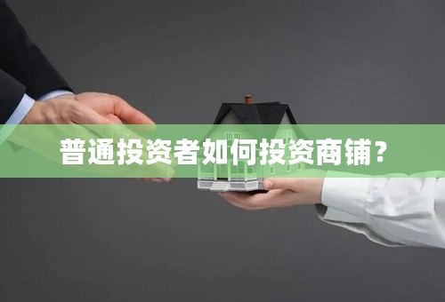 普通投资者如何投资商铺？