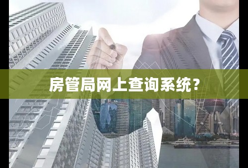 房管局网上查询系统？
