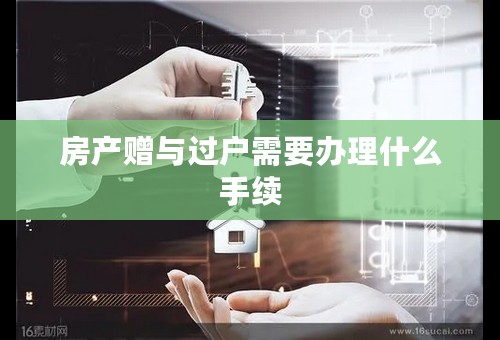 房产赠与过户需要办理什么手续