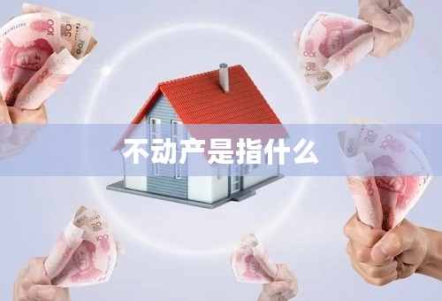 不动产是指什么