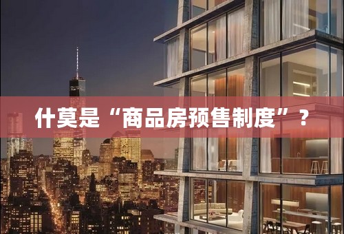 什莫是“商品房预售制度”？
