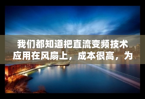 我们都知道把直流变频技术应用在风扇上，成本很高，为什么奥丽思还会生产直流变频风扇呢？