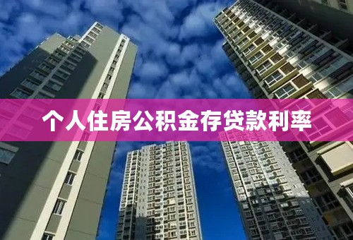 个人住房公积金存贷款利率
