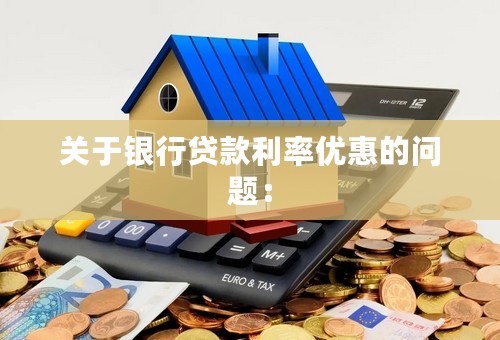 关于银行贷款利率优惠的问题：