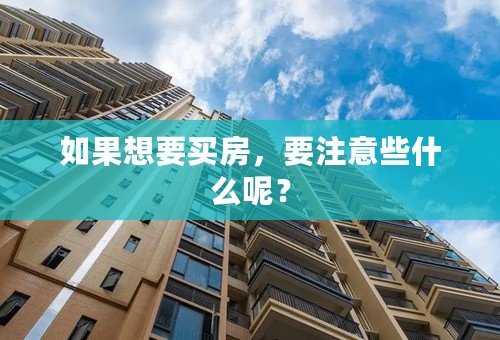 如果想要买房，要注意些什么呢？