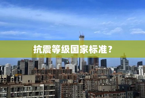 抗震等级国家标准？