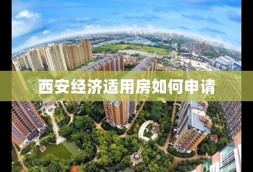 西安经济适用房如何申请