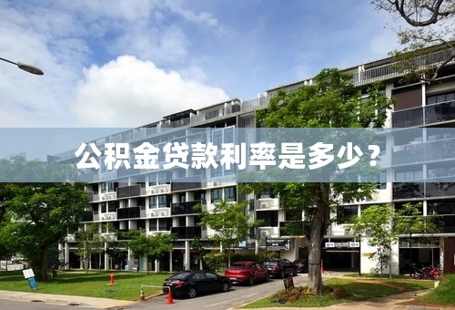公积金贷款利率是多少？
