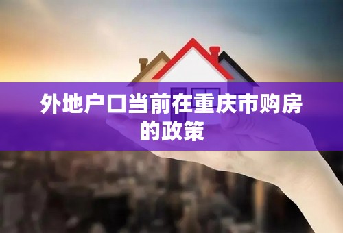 外地户口当前在重庆市购房的政策