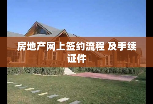 房地产网上签约流程 及手续证件