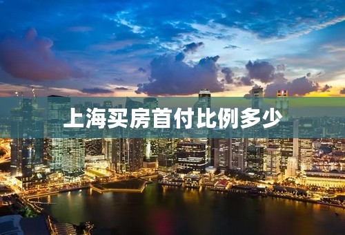 上海买房首付比例多少