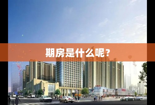 期房是什么呢？