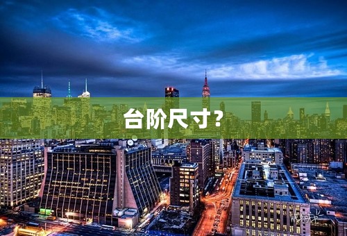 台阶尺寸？