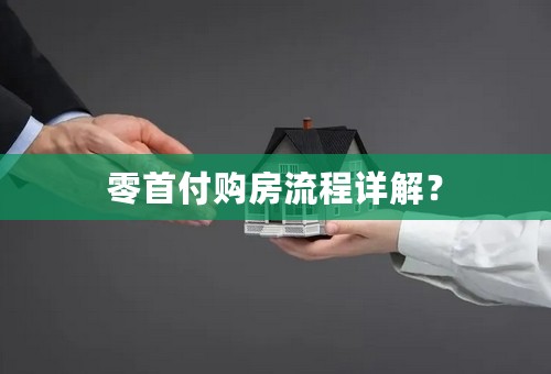 零首付购房流程详解？