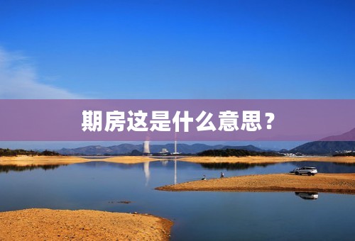 期房这是什么意思？