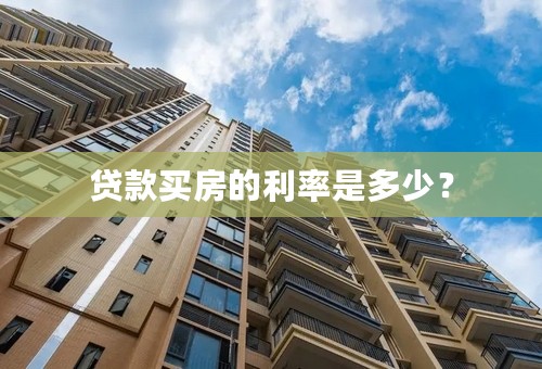 贷款买房的利率是多少？
