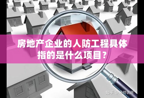 房地产企业的人防工程具体指的是什么项目？