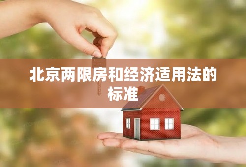 北京两限房和经济适用法的标准