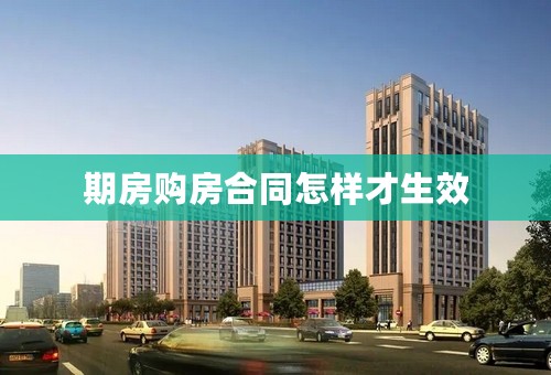 期房购房合同怎样才生效
