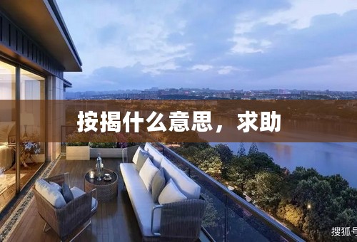 按揭什么意思，求助