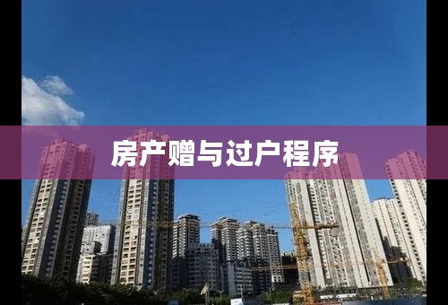 房产赠与过户程序