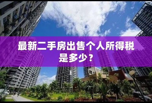 最新二手房出售个人所得税是多少？