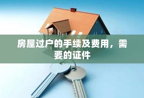 房屋过户的手续及费用，需要的证件