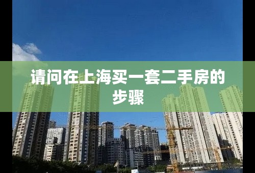 请问在上海买一套二手房的步骤