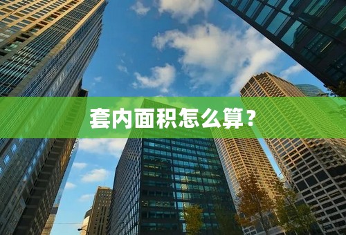 套内面积怎么算？
