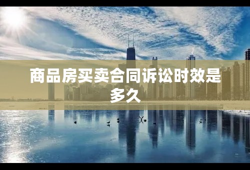 商品房买卖合同诉讼时效是多久