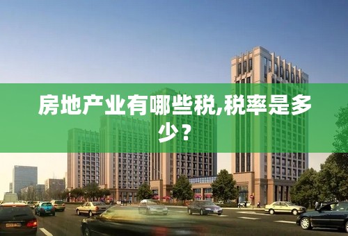 房地产业有哪些税,税率是多少？