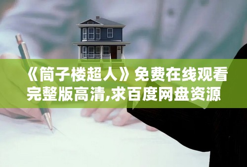 《筒子楼超人》免费在线观看完整版高清,求百度网盘资源