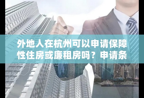 外地人在杭州可以申请保障性住房或廉租房吗？申请条件是什么？