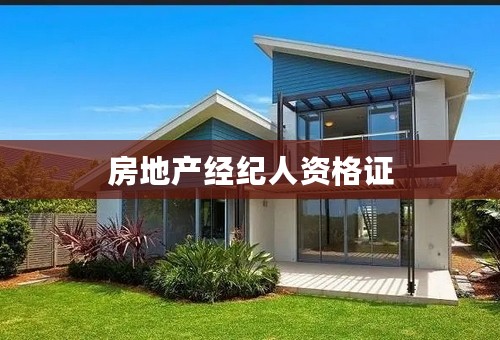 房地产经纪人资格证