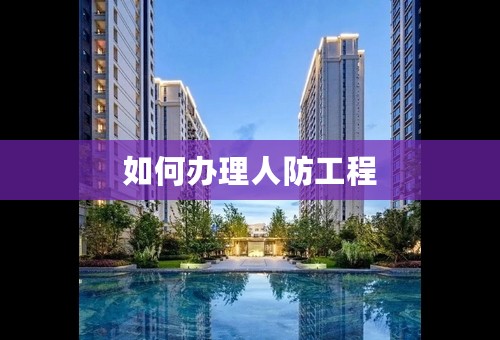 如何办理人防工程