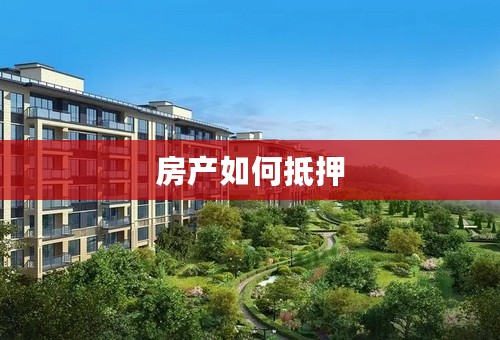 房产如何抵押