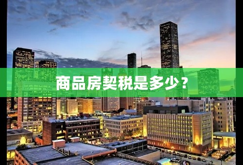 商品房契税是多少？