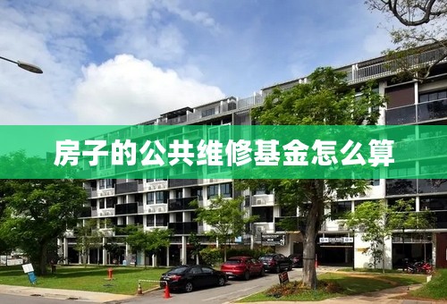 房子的公共维修基金怎么算