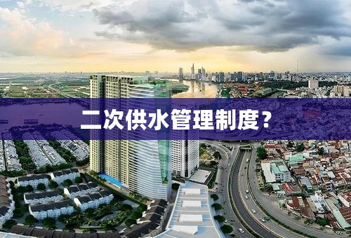 二次供水管理制度？