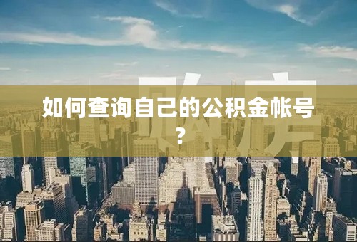 如何查询自己的公积金帐号？