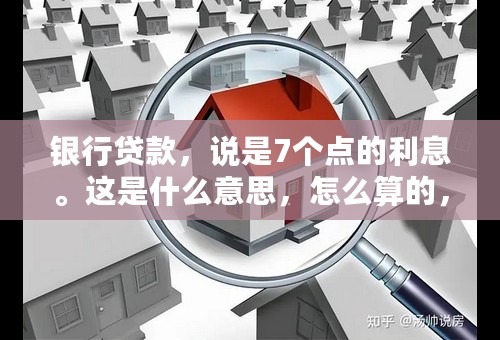 银行贷款，说是7个点的利息。这是什么意思，怎么算的，算高吗。（商业贷款）？