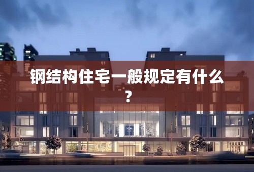钢结构住宅一般规定有什么？