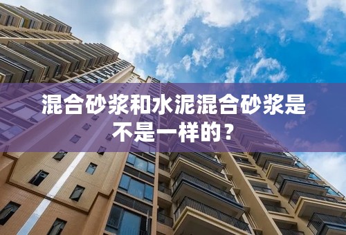 混合砂浆和水泥混合砂浆是不是一样的？