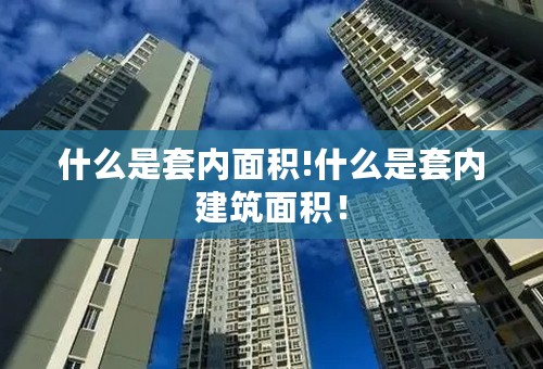 什么是套内面积!什么是套内建筑面积！