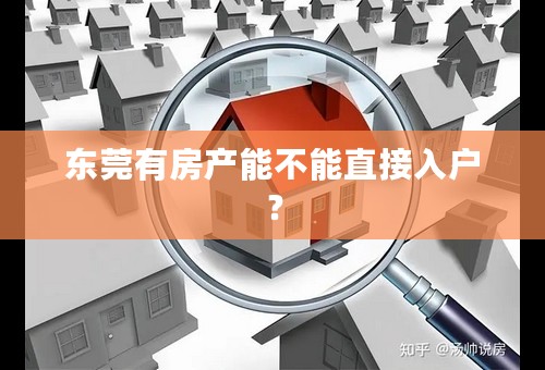 东莞有房产能不能直接入户？